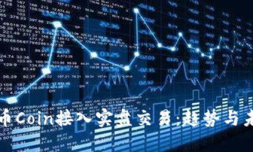 如何将币Coin接入实盘交易：趋势与未来发展