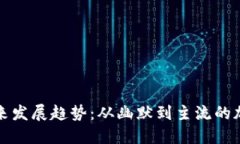 狗狗币的未来发展趋势：