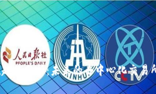 Uniswap市值趋势分析：未来的去中心化交易所将如何发展？
