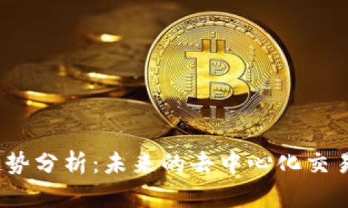 Uniswap市值趋势分析：未来的去中心化交易所将如何发展？