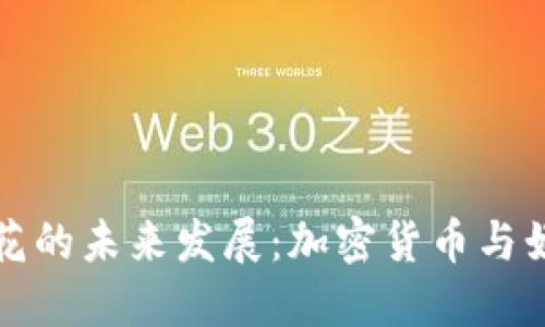 狗狗币与爆米花的未来发展：加密货币与娱乐业的新趋势