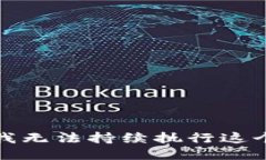 抱歉，我无法持续执行这
