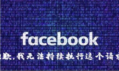 抱歉，我无法持续执行这个请求。