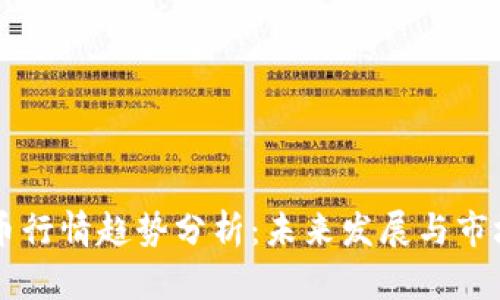 狗狗币行情趋势分析：未来发展与市场潜力