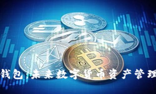 流币官网钱包：未来数字货币资产管理的新趋势