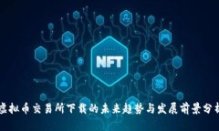虚拟币交易所下载的未来