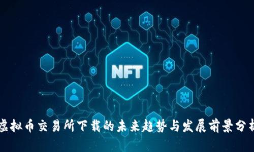 虚拟币交易所下载的未来趋势与发展前景分析