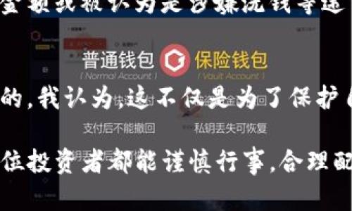 关于“USDT交易在中国会坐牢吗”的问题，这个话题涉及到法律、金融和社会等多个方面。近年来，加密货币尤其是稳定币（如USDT）的使用在全球范围内迅速增长，而各国政府对其监管的态度各有不同。在中国，对加密货币的监管政策较为严厉，尤其是与法币的交易和融资行为方面。因此，这个问题值得深思。

USDT与加密货币市场的现状
USDT（Tether）是一种稳定币，与美元挂钩，旨在提供加密货币市场中的稳定价值。由于其资产支持的性质，USDT成为了交易者和投资者在波动性较大的加密货币市场中的“避风港”。当前，中国的加密货币市场充满了机遇与挑战。越来越多的人开始接触和使用加密货币，然而，伴随而来的监管风险和法律问题也随之增加。

中国对USDT和加密货币的监管态度
中国政府对于加密货币的态度可以说是严苛的。自2017年开始，中国针对ICO（首次代币发行）和加密货币交易实施了一系列的监管措施，目的是为了保护投资者及防止金融风险。随着时间的推移，中国人民银行（央行）及其他监管机构对加密货币交易所的打击力度不断加大，封堵了多个平台的访问，并对参与交易的个人进行了惩罚。

交易USDT可能面临的法律风险
如果在中国进行USDT的交易，可能会触犯金融法规，面临一定的法律风险。首先，尽管USDT本身是基于美元的稳定币，然而当个人使用其进行与人民币（法币）的交易时，这种行为可能会被视为非法的金融活动。如果被检测到，可能会受到警告、罚款，甚至更严重的法律后果。

公众对于USDT交易的认知
随着加密货币的普及，越来越多的人对其产生兴趣，然而对法律规定的理解却往往缺乏。因此，有很多人在进行USDT交易时，并不知道可能面临的法律后果。这样的信息缺乏可能会导致无意间触犯法律，最终付出代价。我真心觉得，公众的法律意识亟待加强，加强对加密货币的了解是极为重要的。

未来的监管走向和趋势
在未来，我们可以预见到中国的加密货币监管将趋于更加严格和系统化。随着全球范围内各国对加密货币的监管政策不断变化，中国可能会逐步完善自己的政策框架，加强对加密资产的监督。而对于个人投资者而言，了解相关的法律法规，将找到合规的投资方式，将是未来必须面对的挑战。

相关问题1：如果参与USDT交易，会被追究刑事责任吗？
这个问题的答案是相对复杂的，主要取决于个人的交易行为以及政府的监管政策。如果仅仅是进行小规模的个人交易，可能不会面临严重的后果，但如果涉及到较大的金额或被认为是涉嫌洗钱等违法行为，那么追究刑事责任的可能性就会增加。这让我觉得十分遗憾，因为并不是所有参与者都具有足够的法律意识，而不清楚的法律法规又让他们面临着未知的风险。

相关问题2：如何合法合规地参与加密市场？
对于那些希望合法参与加密市场的投资者而言，选择合规的平台进行交易是首要步骤。此外，了解相关的法律法规，密切关注国家对加密市场的政策变化也是非常必要的。我认为，这不仅是为了保护自己的资金安全，更是为了避免不必要的法律责任。逐步推进相关的学习与了解，每个人都可以在这个新兴的市场中找到合适的位置。

综上所述，虽然在中国进行USDT交易的法律风险不容忽视，但了解相关的法律法规、保持警惕、选择合规渠道，能够帮助我们在这个瞬息万变的市场中保护自己。希望每位投资者都能谨慎行事，合理配置资产，迎接加密市场的未来发展。