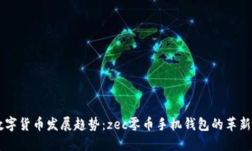 未来数字货币发展趋势：zec零币手机钱包的革新与应用