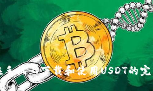 如何在手机上下载和使用USDT的完整指南