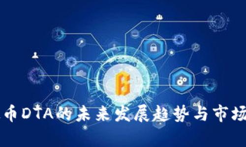 虚拟币DTA的未来发展趋势与市场分析