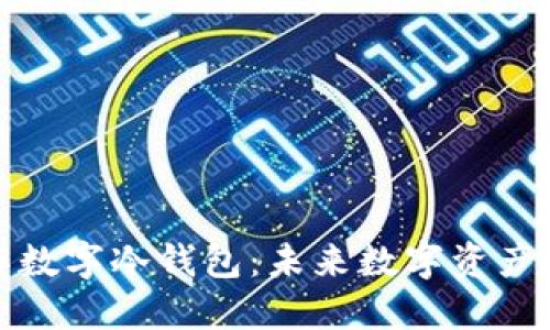 如何自己制作数字冷钱包：未来数字资产安全的新趋势