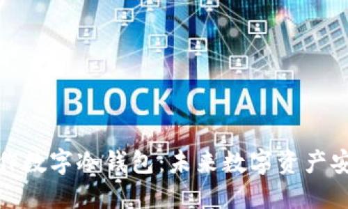 如何自己制作数字冷钱包：未来数字资产安全的新趋势