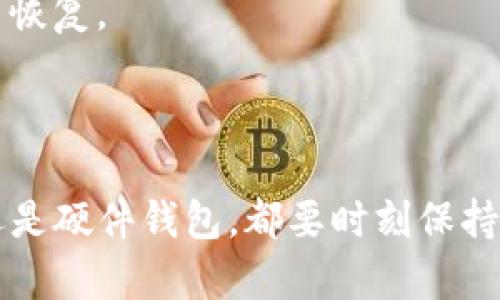 在这里，我将为您介绍如何创建RVN（Ravencoin）钱包地址，以便安全存储和管理您的RVN资产。

### 什么是RVN钱包？

RVN钱包是用于存储Ravencoin（RVN）加密资产的软件或硬件。Ravencoin是一种开源的区块链，设计用于支持资产的创建和转移。因此，拥有一个RVN钱包是投资和交易RVN的基本步骤。

### 如何创建RVN钱包地址？

创建RVN钱包地址的步骤并不复杂，您可以选择使用软件钱包或硬件钱包。接下来，我们将逐步介绍这两种方式。

#### 1. 使用软件钱包创建RVN地址

软件钱包是大多数RVN用户的常见选择，因为它们方便易用，适合初学者。以下是使用软件钱包的步骤：

1. **选择一个合适的RVN钱包软件**：在网上搜索并下载一个可信赖的Ravencoin钱包，常见的选择包括官方钱包、Exodus、Coinomi等。

2. **安装钱包软件**：按照官方网站的指示进行下载和安装，确保下载的是最新版本以避免安全隐患。

3. **创建新钱包账户**：安装完毕后，打开应用程序，您会看到创建新账户的选项。点击进入，按照提示设定一个安全的密码。

4. **备份助记词**：在创建过程的某一步，钱包会提供一组助记词。务必妥善存放这些助记词，它们是您恢复钱包账户的唯一方式。

5. **获取RVN地址**：在软件钱包主界面，通常会有“接收”或“我的地址”选项。点击进入后您就可以找到自己的RVN地址，复制并保存。

#### 2. 使用硬件钱包创建RVN地址

硬件钱包是一种更为安全的存储方案，适合长期存储大量RVN资产的用户。常见的硬件钱包包括Ledger、Trezor等。以下是使用硬件钱包的步骤：

1. **购买硬件钱包**：确保从官方渠道或可信赖的零售商购买，避免遭受假冒产品影响安全性。

2. **初始化硬件钱包**：按照产品说明书进行设备初始化。此过程通常包括设置PIN码和备份助记词。

3. **安装相关应用程序**：有些硬件钱包需要安装特定的软件或浏览器插件，以与RVN网络互动。在设备上找到并下载Ravencoin相关的应用程序。

4. **创建RVN地址**：在硬件钱包的应用界面，通常会有生成地址的选项。点击后，系统会为您生成一个RVN地址，确保记录和保存这个地址。

### 常见问题解答

#### 问题1：RVN钱包安全吗？

真心觉得，钱包的安全性往往是用户最为关心的问题。一般来说，软件钱包由于连接互联网，安全性相对较低，容易受到网络攻击。而硬件钱包的安全性高，因其资产离线存储。

1. **软件钱包风险**：很多用户在使用软件钱包时，并不注重安全性，这让黑客有机可乘。如果设备感染病毒，您的私钥可能会被盗取。

2. **硬件钱包优势**：硬件钱包通过离线环境存储密钥，大大降低了被黑客攻击的风险。最重要的是，在未连接互联网的情况下进行交易，极大限度地保护了用户的资产安全。

3. **强密码和双重认证**：为提高安全性，可以选择使用强密码和启用双重认证，进一步增强您资产的保护层。

4. **定期更新**：保持钱包软件的最新版本和您的设备防火墙是至关重要的，及时更新能防止自身受到新的网络威胁。

#### 问题2：如果丢失助记词会怎样？

有点遗憾的是，若忘记或丢失了助记词，您将无法再访问您的RVN资产。忘记助记词就如同丢失了锁芯的钥匙，您将无法打开“金库”。

1. **备份助记词的重要性**：强烈建议用户在创建钱包时，仔细记录并安全存储助记词。可以考虑将助记词写在纸上保存在安全的地方，避免电子记录带来的风险。

2. **恢复过程**：如需恢复钱包，只需在新钱包或同一钱包的恢复选项中输入助记词即可。但请注意，一旦助记词遗失，资产将永久不可恢复。

3. **使用多重备份**：一些用户选择将助记词分开多处保存，甚至使用保险箱等高安全性场所存放，这种方式能有效降低丢失的风险。

总结来说，RVN钱包的创建过程并不复杂，但随着加密资产存储需求的增长，安全性及存储方式显得尤为重要。无论您是使用软件钱包还是硬件钱包，都要时刻保持警惕，保护好自己的资产。希望以上信息能够帮助您顺利创建和管理RVN钱包，确保您的投资安全。如果有更多疑问，欢迎随时探讨交流！
