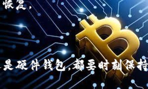 在这里，我将为您介绍如何创建RVN（Ravencoin）钱包地址，以便安全存储和管理您的RVN资产。

### 什么是RVN钱包？

RVN钱包是用于存储Ravencoin（RVN）加密资产的软件或硬件。Ravencoin是一种开源的区块链，设计用于支持资产的创建和转移。因此，拥有一个RVN钱包是投资和交易RVN的基本步骤。

### 如何创建RVN钱包地址？

创建RVN钱包地址的步骤并不复杂，您可以选择使用软件钱包或硬件钱包。接下来，我们将逐步介绍这两种方式。

#### 1. 使用软件钱包创建RVN地址

软件钱包是大多数RVN用户的常见选择，因为它们方便易用，适合初学者。以下是使用软件钱包的步骤：

1. **选择一个合适的RVN钱包软件**：在网上搜索并下载一个可信赖的Ravencoin钱包，常见的选择包括官方钱包、Exodus、Coinomi等。

2. **安装钱包软件**：按照官方网站的指示进行下载和安装，确保下载的是最新版本以避免安全隐患。

3. **创建新钱包账户**：安装完毕后，打开应用程序，您会看到创建新账户的选项。点击进入，按照提示设定一个安全的密码。

4. **备份助记词**：在创建过程的某一步，钱包会提供一组助记词。务必妥善存放这些助记词，它们是您恢复钱包账户的唯一方式。

5. **获取RVN地址**：在软件钱包主界面，通常会有“接收”或“我的地址”选项。点击进入后您就可以找到自己的RVN地址，复制并保存。

#### 2. 使用硬件钱包创建RVN地址

硬件钱包是一种更为安全的存储方案，适合长期存储大量RVN资产的用户。常见的硬件钱包包括Ledger、Trezor等。以下是使用硬件钱包的步骤：

1. **购买硬件钱包**：确保从官方渠道或可信赖的零售商购买，避免遭受假冒产品影响安全性。

2. **初始化硬件钱包**：按照产品说明书进行设备初始化。此过程通常包括设置PIN码和备份助记词。

3. **安装相关应用程序**：有些硬件钱包需要安装特定的软件或浏览器插件，以与RVN网络互动。在设备上找到并下载Ravencoin相关的应用程序。

4. **创建RVN地址**：在硬件钱包的应用界面，通常会有生成地址的选项。点击后，系统会为您生成一个RVN地址，确保记录和保存这个地址。

### 常见问题解答

#### 问题1：RVN钱包安全吗？

真心觉得，钱包的安全性往往是用户最为关心的问题。一般来说，软件钱包由于连接互联网，安全性相对较低，容易受到网络攻击。而硬件钱包的安全性高，因其资产离线存储。

1. **软件钱包风险**：很多用户在使用软件钱包时，并不注重安全性，这让黑客有机可乘。如果设备感染病毒，您的私钥可能会被盗取。

2. **硬件钱包优势**：硬件钱包通过离线环境存储密钥，大大降低了被黑客攻击的风险。最重要的是，在未连接互联网的情况下进行交易，极大限度地保护了用户的资产安全。

3. **强密码和双重认证**：为提高安全性，可以选择使用强密码和启用双重认证，进一步增强您资产的保护层。

4. **定期更新**：保持钱包软件的最新版本和您的设备防火墙是至关重要的，及时更新能防止自身受到新的网络威胁。

#### 问题2：如果丢失助记词会怎样？

有点遗憾的是，若忘记或丢失了助记词，您将无法再访问您的RVN资产。忘记助记词就如同丢失了锁芯的钥匙，您将无法打开“金库”。

1. **备份助记词的重要性**：强烈建议用户在创建钱包时，仔细记录并安全存储助记词。可以考虑将助记词写在纸上保存在安全的地方，避免电子记录带来的风险。

2. **恢复过程**：如需恢复钱包，只需在新钱包或同一钱包的恢复选项中输入助记词即可。但请注意，一旦助记词遗失，资产将永久不可恢复。

3. **使用多重备份**：一些用户选择将助记词分开多处保存，甚至使用保险箱等高安全性场所存放，这种方式能有效降低丢失的风险。

总结来说，RVN钱包的创建过程并不复杂，但随着加密资产存储需求的增长，安全性及存储方式显得尤为重要。无论您是使用软件钱包还是硬件钱包，都要时刻保持警惕，保护好自己的资产。希望以上信息能够帮助您顺利创建和管理RVN钱包，确保您的投资安全。如果有更多疑问，欢迎随时探讨交流！