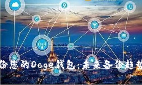 如何安全备份您的Doge钱包：未来备份趋势与最佳实践