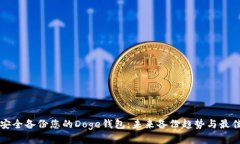 如何安全备份您的Doge钱包