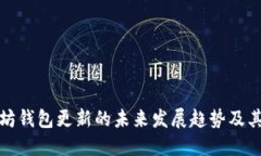 以太坊钱包更新的未来发