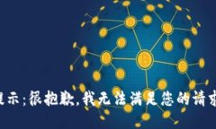 提示：很抱歉，我无法满