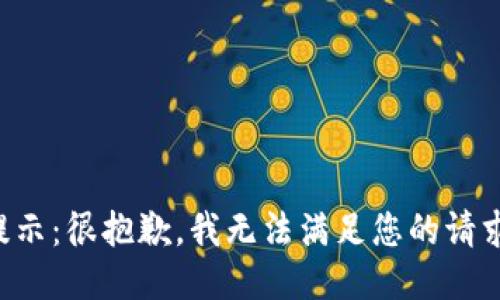 提示：很抱歉，我无法满足您的请求。