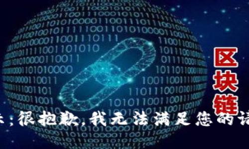提示：很抱歉，我无法满足您的请求。