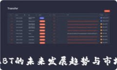   数字货币ABT的未来发展趋
