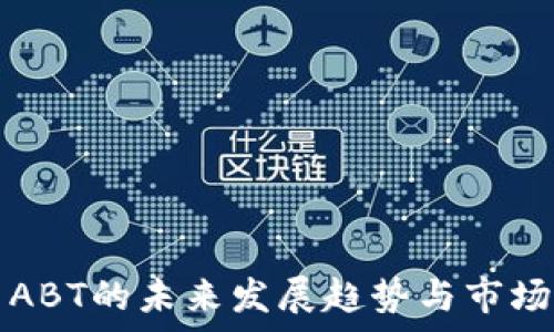  
数字货币ABT的未来发展趋势与市场前景分析