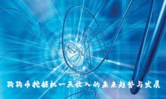 狗狗币挖掘机一天收入的