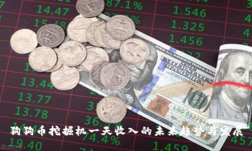 狗狗币挖掘机一天收入的未来趋势与发展