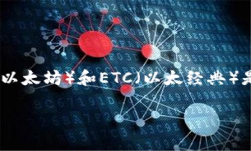 在讨论“冰币钱包是ETH还是ETC”的问题之前，让我们先明确一下冰币钱包的定位和功能。冰币钱包，不论是支持哪种资产，它的基本作用是存储、管理和交易加密货币。ETH（以太坊）和ETC（以太经典）是两种不同的加密货币，虽然它们有相似之处，但也存在显著的区别。这种差异不仅在技术层面上影响着这两种币的功能，也在投资、社区支持以及未来发展上产生深远影响。

### 冰币钱包在 ETH 和 ETC 未来发展的趋势分析