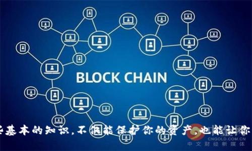 jiaoti狗狗币（Dogecoin）如何顺利存入钱包：全面指南/jiaoti  
狗狗币, 数字钱包, 加密货币存储, 加密货币安全/guanjianci

引言：狗狗币的崛起与发展
从一开始，狗狗币（Dogecoin）作为一种具有趣味性的加密货币而生，实际上，它的发展已经超出了最初的目的。狗狗币不仅吸引了大量粉丝和投资者，在互联网文化中的地位也愈发重要。然而，如何安全地存放狗狗币成为了许多用户关心的话题。对于新手来说，了解如何将狗狗币存入钱包，不仅是一项必要技能，也能保护他们的资产安全。接下来，我们将详细介绍狗狗币的存入步骤及相关注意事项。

为什么选择数字钱包存储狗狗币
在数字货币的世界里，存储方式可以分为“热钱包”和“冷钱包”。热钱包是指在线钱包，适合经常进行交易的用户，便捷而快速；而冷钱包则是离线存储设备，更适合长期投资，安全性更高。根据个人的需求选择合适的钱包，能够有效保护投资，并降低风险。

选择合适的钱包类型
在开始存入狗狗币之前，首先需要选择一个合适的钱包。市面上有多种类型的钱包可供选择，例如：
ul
    listrong手机钱包/strong：如Trust Wallet、Coinomi等，方便日常交易，但相对安全性略低。/li
    listrong桌面钱包/strong：如Exodus、Atomic Wallet，功能强大，适合有一定技术基础的用户。/li
    listrong硬件钱包/strong：如Ledger、Trezor，极高的安全性，适合长期持有者。/li
    listrong纸钱包/strong：通过生成私钥和公钥的方式离线存储，非常安全，但使用不方便。/li
/ul
有人可能会问：“那么，我如何选择适合自己的钱包呢？”这确实是一个值得深思的问题。选择钱包时，可以考虑个人的使用习惯、投资方式以及对安全性的需求。比如，频繁交易的用户可能会倾向于使用热钱包，而长期持有的用户则会更青睐冷钱包。

如何将狗狗币存入钱包
一旦你选择了合适的钱包，接下来就是将狗狗币存入钱包的步骤。以下是一个简单的指南：
ol
    listrong创建钱包账户/strong：下载并安装所选的钱包应用，按照指引创建新账户，务必妥善保管好助记词和私钥，这些是你唯一的恢复账号的方式。/li
    listrong获取钱包地址/strong：打开钱包应用，找到“接收”或“收款”选项，复制生成的地址。这个地址是你存入狗狗币时所需的。/li
    listrong从交易所提取狗狗币/strong：如果你在交易所购买了狗狗币，可以选择提取。在交易所界面找到提取选项，输入你复制的钱包地址，输入提取数量，确认后提交。/li
    listrong确认交易/strong：提币通常需要一定的时间来确认，耐心等待后，你可以在钱包中看到余额的变化。/li
/ol
通过这几个简单的步骤，你就可以将狗狗币顺利存入你的数字钱包。看到钱包里存有狗狗币的那一刻，真心觉得心中有一种安全感，仿佛资产得到了更好的保护。

存储狗狗币的注意事项
在存储狗狗币的过程中，有几个注意事项需要特别关注：
ul
    listrong保护私钥与助记词/strong：私钥与助记词是钱包安全的核心，任何人获取这些信息都可以完全控制你的资产。切勿将其分享或存储在不安全的位置。/li
    listrong防范钓鱼网站/strong：确保你始终从官方渠道下载钱包应用，远离潜在的钓鱼网站。点击邮件或社交平台中的链接时一定要小心，以免泄漏个人信息。/li
    listrong定期更新钱包软件/strong：保持钱包应用的更新，以确保得到最新的安全功能和。/li
/ul
有点遗憾的是，很多人由于缺乏对安全知识的重视，而遭遇了资产损失。因此，增强安全意识尤为重要，这对于每一位数字货币用户都是必不可少的能力。

常见问题解析
h41. 如何恢复丢失的狗狗币钱包？/h4
丢失钱包或忘记密码的情况并不少见，但你如果妥善保存了助记词，恢复钱包的过程其实是相对简单的。在重新下载钱包应用后，选择“导入钱包”或“恢复钱包”选项，输入你的助记词，钱包就会恢复出现在你的资产中。这一刻，真心觉得如释重负，所有因为丢失而带来的焦虑与忧虑都烟消云散了。

h42. 如何提高我的狗狗币钱包安全性？/h4
提高钱包安全性的措施也值得每一位用户关注。除了前面提到的保护私钥与助记词外，以下建议也格外重要：
ul
    listrong启用双重认证/strong：对于支持双重认证的钱包，务必开启这项功能。/li
    listrong定期备份钱包/strong：定期备份助记词或钱包文件，确保在任何意外发生时可以迅速恢复。/li
    listrong使用信任的网络/strong：避免在公共Wi-Fi下进行交易，尽量使用自己的网络。/li
/ul
虽然提高安全性需要一定的时间和精力，但想象一下未来能够安全无忧的使用狗狗币，还是很不错的。

总结
从选择合适的钱包到具体的存入步骤，再到安全性注意事项，相信通过这篇详细的介绍，你已经对狗狗币的存入有了更加深入的理解。在这个加密货币飞速发展的时代，掌握这些基本的知识，不仅能保护你的资产，也能让你更加自信地参与到这个崭新的投资世界中去。希望未来在狗狗币的旅程中，每一位投资者都能步步为营，收获丰厚。