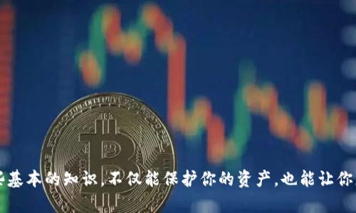 jiaoti狗狗币（Dogecoin）如何顺利存入钱包：全面指南/jiaoti  
狗狗币, 数字钱包, 加密货币存储, 加密货币安全/guanjianci

引言：狗狗币的崛起与发展
从一开始，狗狗币（Dogecoin）作为一种具有趣味性的加密货币而生，实际上，它的发展已经超出了最初的目的。狗狗币不仅吸引了大量粉丝和投资者，在互联网文化中的地位也愈发重要。然而，如何安全地存放狗狗币成为了许多用户关心的话题。对于新手来说，了解如何将狗狗币存入钱包，不仅是一项必要技能，也能保护他们的资产安全。接下来，我们将详细介绍狗狗币的存入步骤及相关注意事项。

为什么选择数字钱包存储狗狗币
在数字货币的世界里，存储方式可以分为“热钱包”和“冷钱包”。热钱包是指在线钱包，适合经常进行交易的用户，便捷而快速；而冷钱包则是离线存储设备，更适合长期投资，安全性更高。根据个人的需求选择合适的钱包，能够有效保护投资，并降低风险。

选择合适的钱包类型
在开始存入狗狗币之前，首先需要选择一个合适的钱包。市面上有多种类型的钱包可供选择，例如：
ul
    listrong手机钱包/strong：如Trust Wallet、Coinomi等，方便日常交易，但相对安全性略低。/li
    listrong桌面钱包/strong：如Exodus、Atomic Wallet，功能强大，适合有一定技术基础的用户。/li
    listrong硬件钱包/strong：如Ledger、Trezor，极高的安全性，适合长期持有者。/li
    listrong纸钱包/strong：通过生成私钥和公钥的方式离线存储，非常安全，但使用不方便。/li
/ul
有人可能会问：“那么，我如何选择适合自己的钱包呢？”这确实是一个值得深思的问题。选择钱包时，可以考虑个人的使用习惯、投资方式以及对安全性的需求。比如，频繁交易的用户可能会倾向于使用热钱包，而长期持有的用户则会更青睐冷钱包。

如何将狗狗币存入钱包
一旦你选择了合适的钱包，接下来就是将狗狗币存入钱包的步骤。以下是一个简单的指南：
ol
    listrong创建钱包账户/strong：下载并安装所选的钱包应用，按照指引创建新账户，务必妥善保管好助记词和私钥，这些是你唯一的恢复账号的方式。/li
    listrong获取钱包地址/strong：打开钱包应用，找到“接收”或“收款”选项，复制生成的地址。这个地址是你存入狗狗币时所需的。/li
    listrong从交易所提取狗狗币/strong：如果你在交易所购买了狗狗币，可以选择提取。在交易所界面找到提取选项，输入你复制的钱包地址，输入提取数量，确认后提交。/li
    listrong确认交易/strong：提币通常需要一定的时间来确认，耐心等待后，你可以在钱包中看到余额的变化。/li
/ol
通过这几个简单的步骤，你就可以将狗狗币顺利存入你的数字钱包。看到钱包里存有狗狗币的那一刻，真心觉得心中有一种安全感，仿佛资产得到了更好的保护。

存储狗狗币的注意事项
在存储狗狗币的过程中，有几个注意事项需要特别关注：
ul
    listrong保护私钥与助记词/strong：私钥与助记词是钱包安全的核心，任何人获取这些信息都可以完全控制你的资产。切勿将其分享或存储在不安全的位置。/li
    listrong防范钓鱼网站/strong：确保你始终从官方渠道下载钱包应用，远离潜在的钓鱼网站。点击邮件或社交平台中的链接时一定要小心，以免泄漏个人信息。/li
    listrong定期更新钱包软件/strong：保持钱包应用的更新，以确保得到最新的安全功能和。/li
/ul
有点遗憾的是，很多人由于缺乏对安全知识的重视，而遭遇了资产损失。因此，增强安全意识尤为重要，这对于每一位数字货币用户都是必不可少的能力。

常见问题解析
h41. 如何恢复丢失的狗狗币钱包？/h4
丢失钱包或忘记密码的情况并不少见，但你如果妥善保存了助记词，恢复钱包的过程其实是相对简单的。在重新下载钱包应用后，选择“导入钱包”或“恢复钱包”选项，输入你的助记词，钱包就会恢复出现在你的资产中。这一刻，真心觉得如释重负，所有因为丢失而带来的焦虑与忧虑都烟消云散了。

h42. 如何提高我的狗狗币钱包安全性？/h4
提高钱包安全性的措施也值得每一位用户关注。除了前面提到的保护私钥与助记词外，以下建议也格外重要：
ul
    listrong启用双重认证/strong：对于支持双重认证的钱包，务必开启这项功能。/li
    listrong定期备份钱包/strong：定期备份助记词或钱包文件，确保在任何意外发生时可以迅速恢复。/li
    listrong使用信任的网络/strong：避免在公共Wi-Fi下进行交易，尽量使用自己的网络。/li
/ul
虽然提高安全性需要一定的时间和精力，但想象一下未来能够安全无忧的使用狗狗币，还是很不错的。

总结
从选择合适的钱包到具体的存入步骤，再到安全性注意事项，相信通过这篇详细的介绍，你已经对狗狗币的存入有了更加深入的理解。在这个加密货币飞速发展的时代，掌握这些基本的知识，不仅能保护你的资产，也能让你更加自信地参与到这个崭新的投资世界中去。希望未来在狗狗币的旅程中，每一位投资者都能步步为营，收获丰厚。
