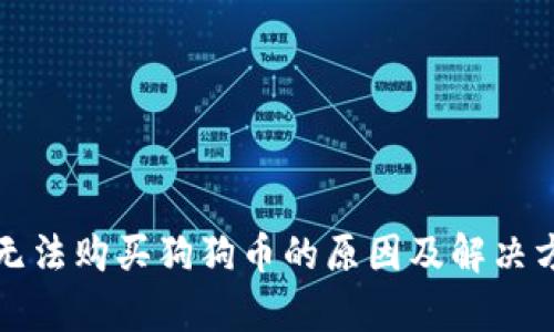 火币网无法购买狗狗币的原因及解决方法分析