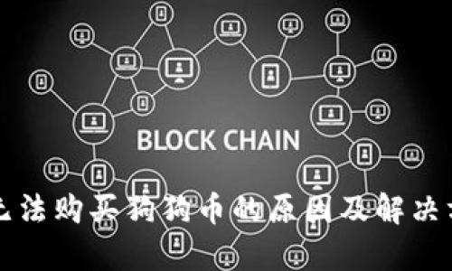 火币网无法购买狗狗币的原因及解决方法分析