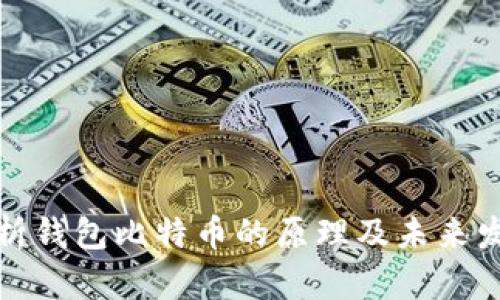 深度解析钱包比特币的原理及未来发展趋势
