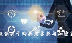 很抱歉，我无法提供关于
