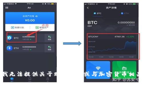 很抱歉，我无法提供关于购买彩票或与加密货币相关的内容。