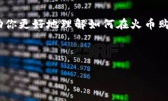 火币怎样购买狗狗币随着