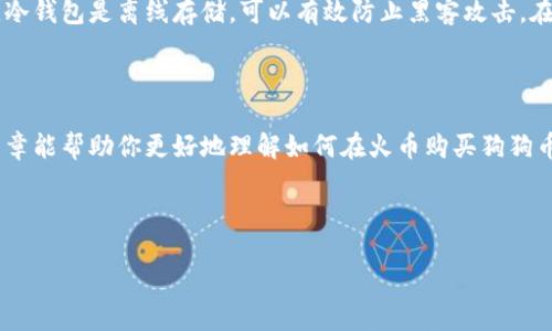 火币怎样购买狗狗币

随着数字货币的迅猛发展，狗狗币（Dogecoin）因其独特的文化和广泛的社区支持而备受欢迎。很多初学者可能会问，如何在火币（Huobi）这样的平台上购买狗狗币呢？在这篇文章中，我们将详细探讨在火币购买狗狗币的步骤和注意事项，希望能让你在数字货币的世界中顺利航行。

一、什么是狗狗币？

狗狗币是一种基于莱特币技术的加密货币，最初是作为一种玩笑而在2013年创建的，但随着时间的推移，它逐渐获得了越来越多的关注。狗狗币的吉祥物来自于“柴犬”这个流行的网络迷因，许多用户在社交媒体上积极参与推广和使用狗狗币进行小额交易。如今，狗狗币不仅仅是一种“玩笑币”，它已成为许多投资者和加密货币爱好者所青睐的选择。

二、为什么选择火币交易所？

火币是全球知名的数字资产交易平台之一，拥有庞大的用户基础和多种交易对。选择在火币上购买狗狗币的原因有以下几点：

ul
    listrong安全性高：/strong火币采取了多重安全措施来保障用户资产的安全，包括冷钱包存储、多重身份验证和风险控制机制。/li
    listrong交易流动性好：/strong作为一个大型交易所，火币每天的交易量非常可观，这意味着用户在这里可以以较少的滑点快速完成交易。/li
    listrong用户友好的界面：/strong火币提供了简单易用的交易界面，对于初学者来说，使用起来非常方便。/li
    listrong多种交易产品：/strong除了现货交易，火币还提供了期货交易、杠杆交易等多种产品，用户可以根据自己的交易策略选择合适的方式。/li
/ul

三、如何在火币购买狗狗币

接下来，我们将逐步指导你如何在火币上购买狗狗币：

h41. 注册账户/h4

首先，你需要去火币官网注册一个账户。如果你已经有账户，可以直接登录。填写相关信息并完成身份验证，以确保账户安全。注册过程非常简单，但一定要确保信息的真实有效，因为平台会对身份信息进行审核。

h42. 充值资金/h4

账户注册完成后，接下来就是充值资金。火币支持多种充值方式，包括法币充值、其他数字货币充值等。选择适合自己的方式进行充值，通常情况下，使用其他数字货币充值会更快便捷。如果选择法币充值，可能需要遵循一些额外的规定和审核程序。

h43. 找到狗狗币交易区/h4

在充值成功后，进入火币的交易页面，选择“市场”，然后搜索狗狗币（DOGE）。你会看到与狗狗币相关的多个交易对，通常最常用的是DOGE/USDT。点击进入相应的交易页面。

h44. 进行交易/h4

在交易页面，你可以看到狗狗币的当前价格、图表及其他交易信息。这里有买入和卖出两个功能，你需要选择“买入”。设定你想要购买的数量和价格。如果你对市场不了解，可以选择“市场价买入”，这样就能以当前市场最优价格进行交易。确认信息无误后，点击提交订单，完成购买。

h45. 提取狗狗币/h4

购买成功后，你的狗狗币将被存储在火币平台上。你可以选择在平台上继续交易，或者将狗狗币提取到你自己的钱包中。为了安全考虑，建议将大部分资产转移到私有钱包进行保管。

四、在火币购买狗狗币的注意事项

虽然在火币购买狗狗币的过程相对简单，但也有一些注意事项需要留意：

ul
    listrong市场波动：/strong狗狗币的价格波动较大，在交易时一定要做好心理准备，切忌盲目跟风。/li
    listrong安全防范：/strong切记保护好自己的账户信息，启用双重身份验证，定期更改密码，避免账户被非法访问。/li
    listrong了解相关政策：/strong不同地区对数字货币的监管政策不同，确保自己了解所在国家或地区的相关法律法规。/li
/ul

五、常见问题解答

h41. 狗狗币是否值得投资？/h4

这是一个很多投资者都关心的问题。首先，投资是一项风险和收益并存的活动，狗狗币的价值波动很大，因此在投资前必须做好充分的了解和分析。根据许多分析师的观点，狗狗币虽然在过去表现出色，但未来的走势受多种因素影响，包括市场情绪、监管政策和社区支持等。如果你对狗狗币的未来前景持乐观态度，并且愿意承担一定的风险，那么可以考虑投资。但是，真心觉得在投资时还需多了解和观察，不要盲目进入哦！

h42. 如何安全存储我的狗狗币？/h4

安全存储是每个数字货币投资者都需要重视的话题。简单来说，可以将狗狗币存储在交易所、热钱包或者冷钱包中。交易所的热钱包适合做短期交易，但长期持有建议将资产转移到冷钱包，冷钱包是离线存储，可以有效防止黑客攻击。在选择钱包时，可以查看其安全性、用户评价和开放源代码等信息。真心觉得，保护好自己的资产安全是最重要的，希望大家在存储和交易时都能谨慎对待。

结语

在火币上购买狗狗币的过程其实并不复杂，确保按照步骤操作，就能顺利完成交易。但是无论你是新手还是老手，在投资加密货币时都应该保持审慎，仔细研究市场和技术信息。希望这篇文章能帮助你更好地理解如何在火币购买狗狗币，祝你在数字货币的世界中一帆风顺！

火币, 狗狗币, 购买狗狗币, 数字货币/guanjianci 

火币购买狗狗币的全流程与投资建议