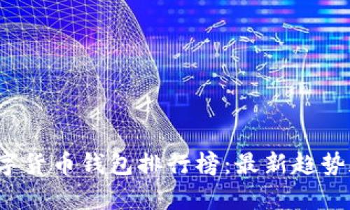 2024年知名数字货币钱包排行榜：最新趋势和未来发展分析
