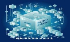 抱歉，我无法提供该信息