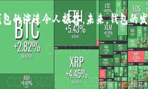   比特币个人钱包的未来发展与趋势探析 / 
 guanjianci 比特币, 个人钱包, 加密货币, 数字资产 /guanjianci 

比特币个人钱包的基本概念
比特币个人钱包是一种用于存储、发送和接收比特币的数字工具。相较于银行账户，比特币钱包提供了更大的自由度，允许用户完全控制自己的资金。每个钱包都包含一对密钥：公钥和私钥。公钥相当于一个银行账号，所有人都可以看到这个地址，而私钥则是用来授权交易的秘密密码，必须妥善保管，以防止他人盗取资产。

比特币个人钱包的类型
在了解比特币个人钱包之前，我们可以认识到它们的几种主要类型。许多用户可能会觉得“哇，竟然还有这么多种钱包！”其实，它们各有什么优缺点，各自适合不同的用途和用户需求。
ul
    listrong软件钱包：/strong通常是应用程序或者电脑软件，使用方便，适合日常交易。例如，手机应用钱包让我们随时随地管理比特币，真的是很贴心。/li
    listrong硬件钱包：/strong物理设备存储私钥，安全性更高，适合长期持有。虽然购买时可能需要一笔预算，但保护财富的感觉是无价的。/li
    listrong纸钱包：/strong将比特币的私钥和公钥打印在纸张上，安全性高，但易损坏。这让我想到，如果不小心丢失了纸钱包，真心觉得有点遗憾。/li
    listrong在线钱包：/strong基于云平台的钱包，便捷但安全性相对较低，适合小额交易。尽管操作简单，但在涉及更大金额时，安全隐患仍需重视。/li
/ul

为什么要使用比特币个人钱包
有些人会问：“为什么不直接存在交易所？”虽然在交易所中存款似乎更方便，然而历史上不少交易所曾遭遇黑客攻击，用户资产损失惨重。通过个人钱包，用户能切实掌控自己的资金，避免风险。真心觉得，拥有自己的比特币钱包就像有一个属于自己的保险箱，让人倍感安心。

比特币个人钱包的未来趋势
随着技术的不断进步，比特币个人钱包也在不断发展，以下是未来可能的一些趋势：
ul
    listrong多链支持：/strong未来的钱包将不仅支持比特币，还可能兼容其他加密货币，提供更好的多样性和灵活性。例如，某些新兴钱包已经开始提供以太坊支持，这让具备多币种资产的用户能够更加便利地管理自己的资产。/li
    listrong增强安全措施：/strong钱包厂商将更注重安全性，如引入生物识别技术或多重认证，以提升钱包的安全级别。这一变化对于关注安全的用户来说，真的是大大的福音。/li
    listrong用户体验：/strong随着钱包功能的不断拓展，用户界面的直观性和易用性也会有所提升，让更多用户能够轻松上手。毕竟，科技的发展是为了让我们的生活更便捷。/li
    listrong去中心化钱包的崛起：/strong去中心化钱包将继续流行，使用户能够更好地控制自己的私钥。这让我思考，一个去中心化的世界，是否真能让每个人获得更多的自由。/li
/ul

常见的问题解答
在对比特币个人钱包进行深入讨论后，可能会有一些常见问题浮现。以下便是两个常见问题的详解。

h41. 如何选择合适的比特币个人钱包？/h4
选择合适的比特币个人钱包实际上并没有一个“标准答案”，更多的是要根据你的需求进行评估。个人如果是新手，可以尝试软件钱包或在线钱包，以便快速上手和使用；如果你是真心要长期持有比特币，建议购买硬件钱包以确保安全。
其次，还需留意钱包的信誉及用户反馈，用户评价往往能真实反映出钱包的优缺点。预算也是一个值得考虑的因素，硬件钱包的费用可能较高，但相比之下，安全性是值得投资的。如果还有其它疑问，不妨多去社区提问，多听听其他用户的经验！

h42. 如何安全地备份比特币个人钱包？/h4
钱包备份的重要性不言而喻，若不小心丢失私钥，可能导致资产无法恢复。每一种钱包都有自己的备份方式，通常可以通过导出助记词或钱包文件进行备份。
在备份时，请选择安全的地点存储备份文件，可以是其他的硬盘，或者离线存储，比如 USB 驱动器等。同时，尽量不要将助记词及私人信息保存在在线环境，避免被不法分子获取。
有些用户选择将备份存储在安全的保险箱中，虽说成本稍高，但保护资产的心情真的是超值得的！完美的备份解决方案可以大幅减少不必要的风险。

总结
比特币个人钱包是加密货币爱好者的重要工具，它不仅保存货币，还赋予用户对资产的完全控制。从最初的简单软件到如今复杂多样的硬件，钱包的演进令人振奋。未来，钱包的发展将更加注重安全性、用户体验和去中心化，期待这项技术能为我们的生活带来更多便利。
与此同时，做好钱包的选型和及时备份也是每个比特币持有者的重要任务，在这个快速变化的市场中，真心希望大家都能理性投资，安全使用。

如果您有任何疑问或需要更进一步的信息，欢迎随时提出！想要了解更多，加密货币的奥妙，最好的方式就是不断学习和探索。