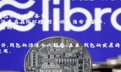   比特币个人钱包的未来发