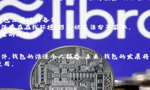   比特币个人钱包的未来发展与趋势探析 / 
 guanjianci 比特币, 个人钱包, 加密货币, 数字资产 /guanjianci 

比特币个人钱包的基本概念
比特币个人钱包是一种用于存储、发送和接收比特币的数字工具。相较于银行账户，比特币钱包提供了更大的自由度，允许用户完全控制自己的资金。每个钱包都包含一对密钥：公钥和私钥。公钥相当于一个银行账号，所有人都可以看到这个地址，而私钥则是用来授权交易的秘密密码，必须妥善保管，以防止他人盗取资产。

比特币个人钱包的类型
在了解比特币个人钱包之前，我们可以认识到它们的几种主要类型。许多用户可能会觉得“哇，竟然还有这么多种钱包！”其实，它们各有什么优缺点，各自适合不同的用途和用户需求。
ul
    listrong软件钱包：/strong通常是应用程序或者电脑软件，使用方便，适合日常交易。例如，手机应用钱包让我们随时随地管理比特币，真的是很贴心。/li
    listrong硬件钱包：/strong物理设备存储私钥，安全性更高，适合长期持有。虽然购买时可能需要一笔预算，但保护财富的感觉是无价的。/li
    listrong纸钱包：/strong将比特币的私钥和公钥打印在纸张上，安全性高，但易损坏。这让我想到，如果不小心丢失了纸钱包，真心觉得有点遗憾。/li
    listrong在线钱包：/strong基于云平台的钱包，便捷但安全性相对较低，适合小额交易。尽管操作简单，但在涉及更大金额时，安全隐患仍需重视。/li
/ul

为什么要使用比特币个人钱包
有些人会问：“为什么不直接存在交易所？”虽然在交易所中存款似乎更方便，然而历史上不少交易所曾遭遇黑客攻击，用户资产损失惨重。通过个人钱包，用户能切实掌控自己的资金，避免风险。真心觉得，拥有自己的比特币钱包就像有一个属于自己的保险箱，让人倍感安心。

比特币个人钱包的未来趋势
随着技术的不断进步，比特币个人钱包也在不断发展，以下是未来可能的一些趋势：
ul
    listrong多链支持：/strong未来的钱包将不仅支持比特币，还可能兼容其他加密货币，提供更好的多样性和灵活性。例如，某些新兴钱包已经开始提供以太坊支持，这让具备多币种资产的用户能够更加便利地管理自己的资产。/li
    listrong增强安全措施：/strong钱包厂商将更注重安全性，如引入生物识别技术或多重认证，以提升钱包的安全级别。这一变化对于关注安全的用户来说，真的是大大的福音。/li
    listrong用户体验：/strong随着钱包功能的不断拓展，用户界面的直观性和易用性也会有所提升，让更多用户能够轻松上手。毕竟，科技的发展是为了让我们的生活更便捷。/li
    listrong去中心化钱包的崛起：/strong去中心化钱包将继续流行，使用户能够更好地控制自己的私钥。这让我思考，一个去中心化的世界，是否真能让每个人获得更多的自由。/li
/ul

常见的问题解答
在对比特币个人钱包进行深入讨论后，可能会有一些常见问题浮现。以下便是两个常见问题的详解。

h41. 如何选择合适的比特币个人钱包？/h4
选择合适的比特币个人钱包实际上并没有一个“标准答案”，更多的是要根据你的需求进行评估。个人如果是新手，可以尝试软件钱包或在线钱包，以便快速上手和使用；如果你是真心要长期持有比特币，建议购买硬件钱包以确保安全。
其次，还需留意钱包的信誉及用户反馈，用户评价往往能真实反映出钱包的优缺点。预算也是一个值得考虑的因素，硬件钱包的费用可能较高，但相比之下，安全性是值得投资的。如果还有其它疑问，不妨多去社区提问，多听听其他用户的经验！

h42. 如何安全地备份比特币个人钱包？/h4
钱包备份的重要性不言而喻，若不小心丢失私钥，可能导致资产无法恢复。每一种钱包都有自己的备份方式，通常可以通过导出助记词或钱包文件进行备份。
在备份时，请选择安全的地点存储备份文件，可以是其他的硬盘，或者离线存储，比如 USB 驱动器等。同时，尽量不要将助记词及私人信息保存在在线环境，避免被不法分子获取。
有些用户选择将备份存储在安全的保险箱中，虽说成本稍高，但保护资产的心情真的是超值得的！完美的备份解决方案可以大幅减少不必要的风险。

总结
比特币个人钱包是加密货币爱好者的重要工具，它不仅保存货币，还赋予用户对资产的完全控制。从最初的简单软件到如今复杂多样的硬件，钱包的演进令人振奋。未来，钱包的发展将更加注重安全性、用户体验和去中心化，期待这项技术能为我们的生活带来更多便利。
与此同时，做好钱包的选型和及时备份也是每个比特币持有者的重要任务，在这个快速变化的市场中，真心希望大家都能理性投资，安全使用。

如果您有任何疑问或需要更进一步的信息，欢迎随时提出！想要了解更多，加密货币的奥妙，最好的方式就是不断学习和探索。