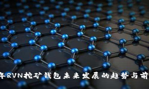 2024年RVN挖矿钱包未来发展的趋势与前景分析