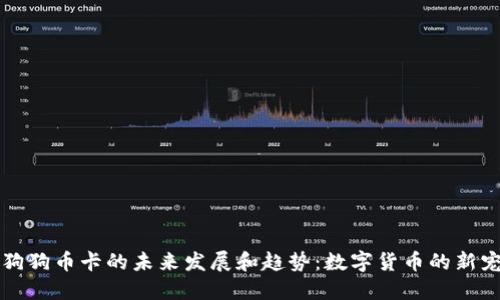 狗狗币卡的未来发展和趋势：数字货币的新宠