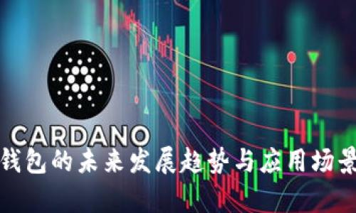 数字钱包的未来发展趋势与应用场景分析