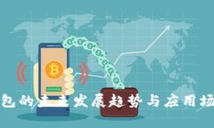 数字钱包的未来发展趋势