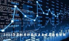 2023年虚拟币种类及未来发
