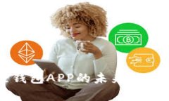 比特币轻钱包APP的未来发